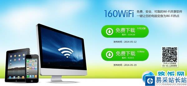 160WiFi無(wú)線路由wifi共享軟件下載及簡(jiǎn)單的使用教程