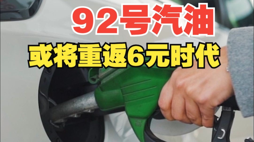 92號汽油或重返6元時代 創四年新低